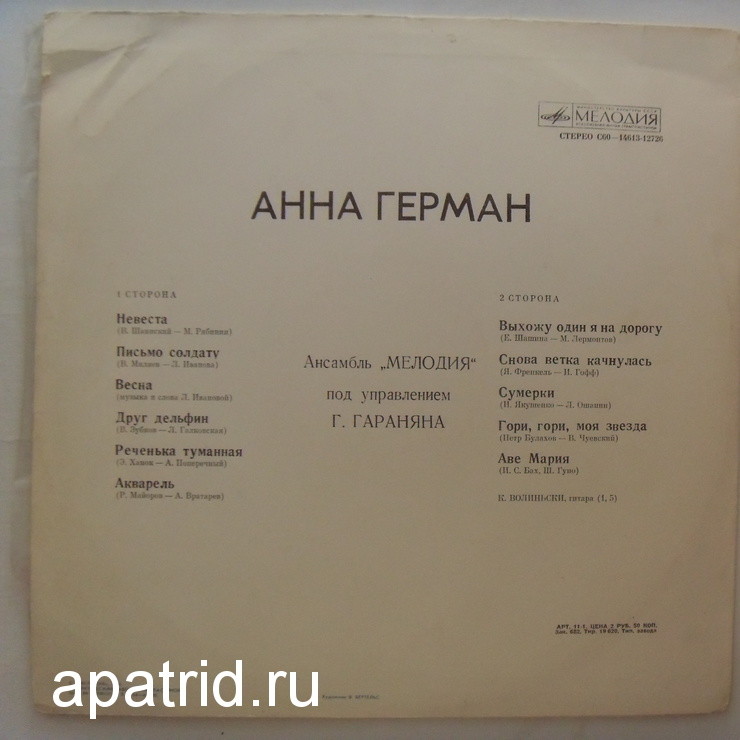 Анна Герман