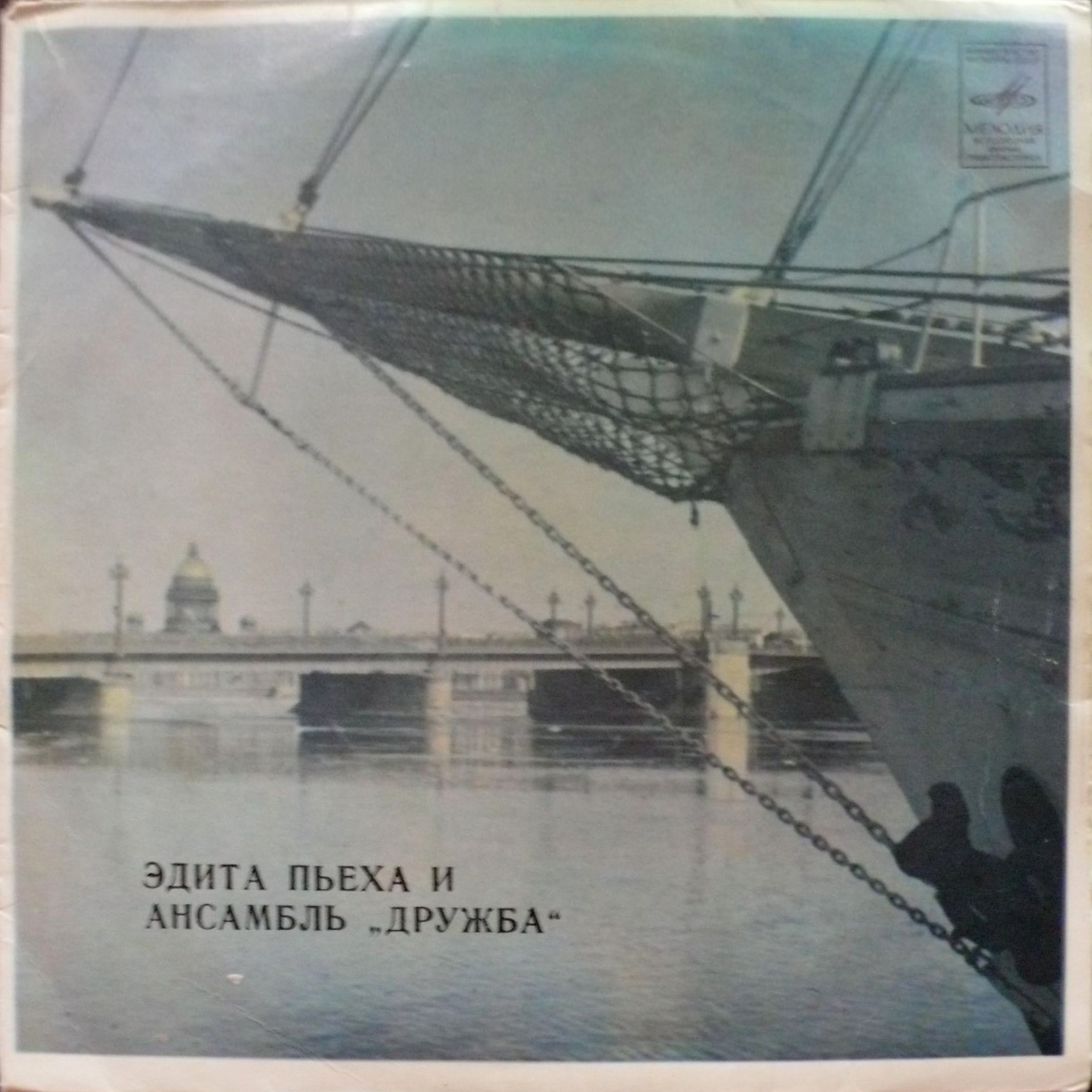Эдита ПЬЕХА и ансамбль "ДРУЖБА"