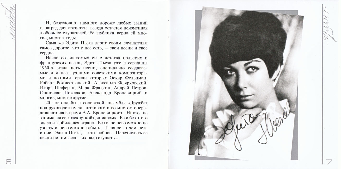 Эдита Пьеха. "Любовь"