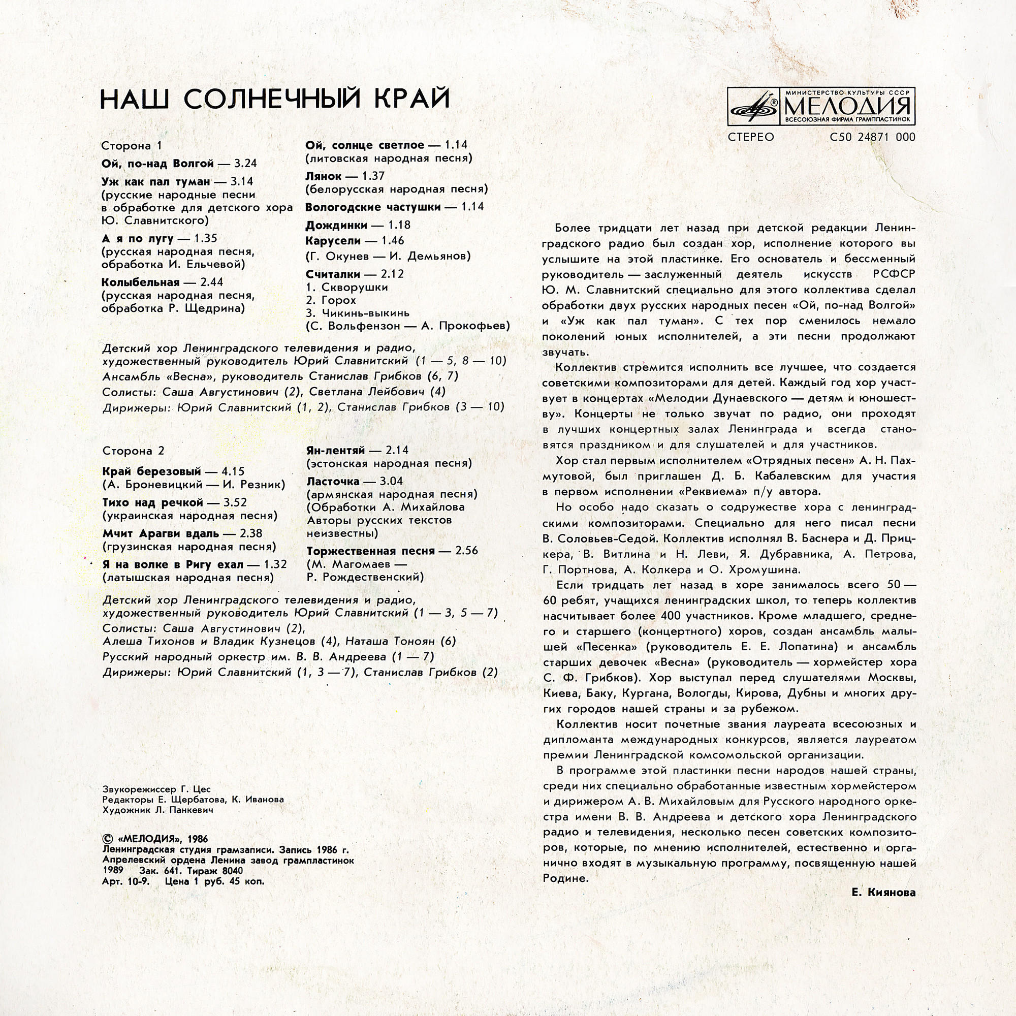 ДЕТСКИЙ ХОР ЛЕНИНГРАДСКОГО ТЕЛЕВИДЕНИЯ И РАДИО. «Наш солнечный край»