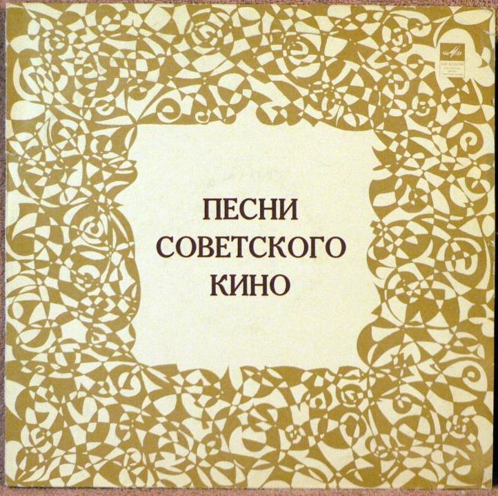 ПЕСНИ СОВЕТСКОГО КИНО