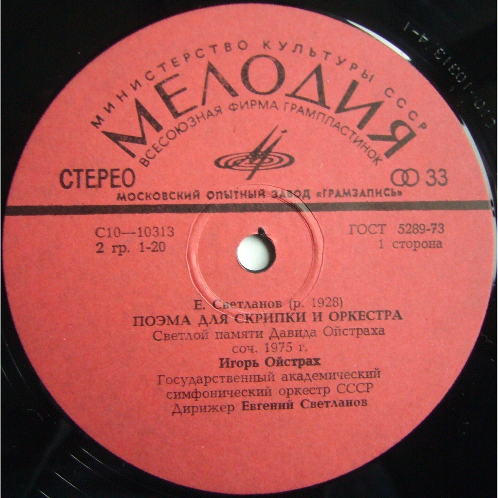 Е. Светланов (р. 1928)