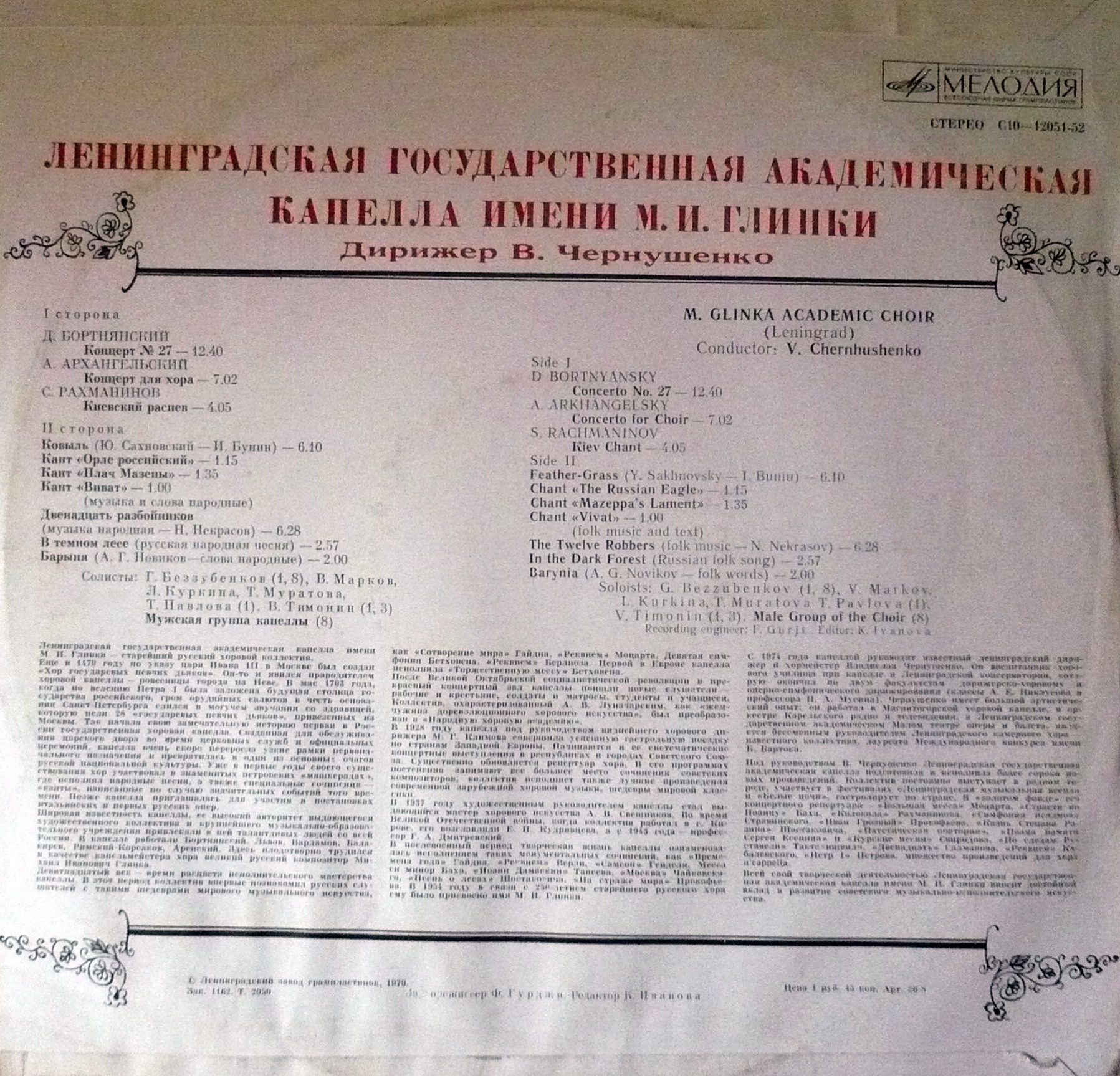 Ленинградская Академическая Капелла Имени М. И. Глинки, дирижер В. Чернушенко
