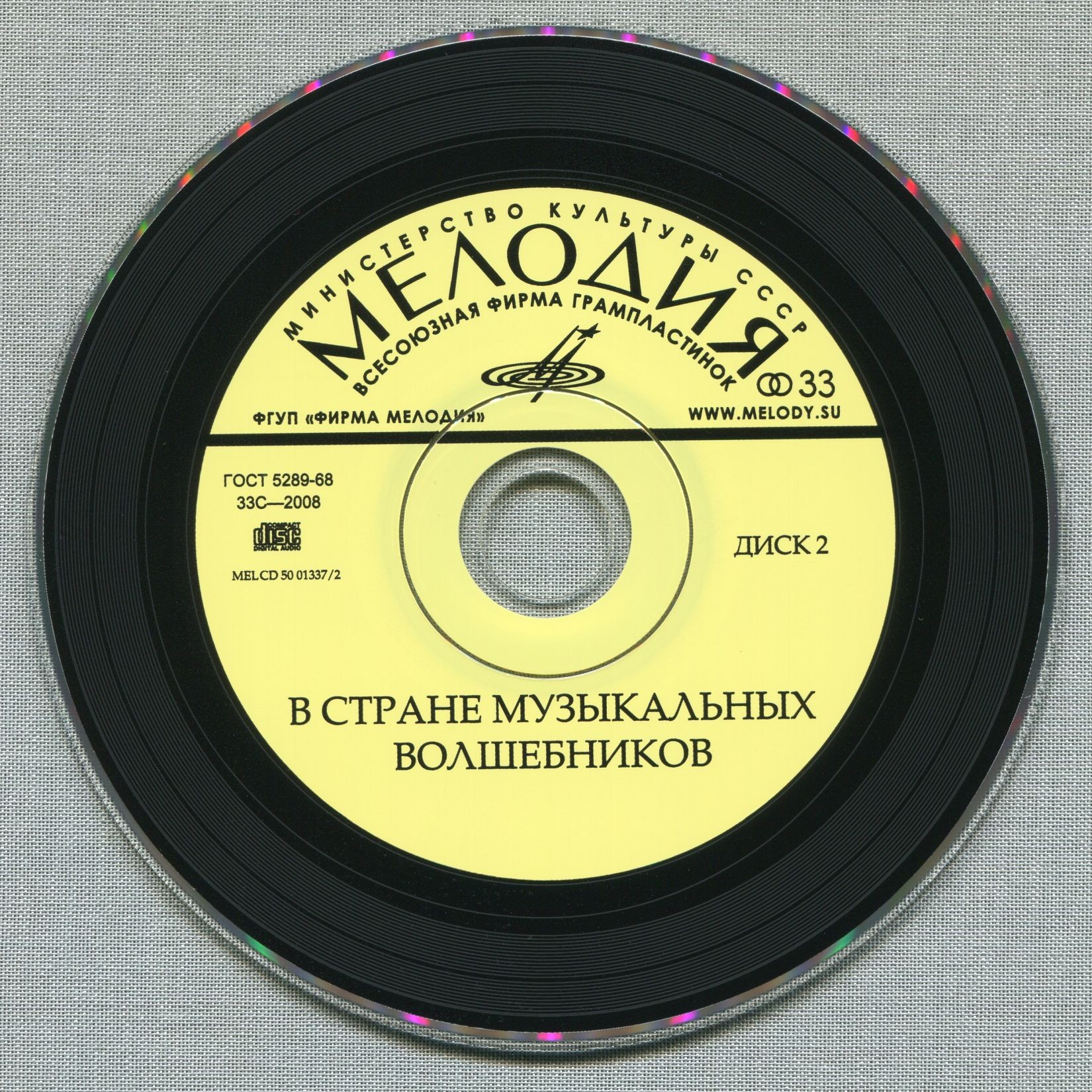 В стране музыкальных волшебников (2 CD)