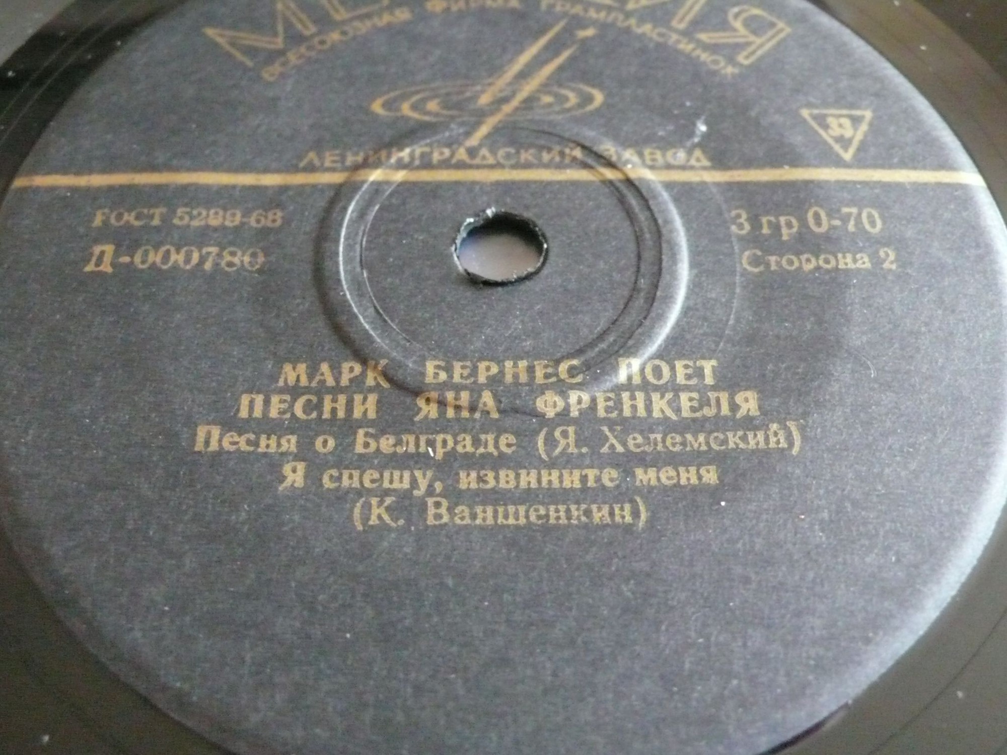 Марк Бернес поёт песни Яна Френкеля