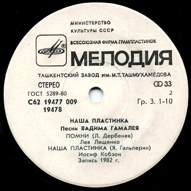 Вадим ГАМАЛЕЯ (1935): «Наша пластинка», песни.