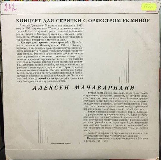 А. Мачавариани: Концерт для скрипки с оркестром (М. Яшвили, Н. Аносов)