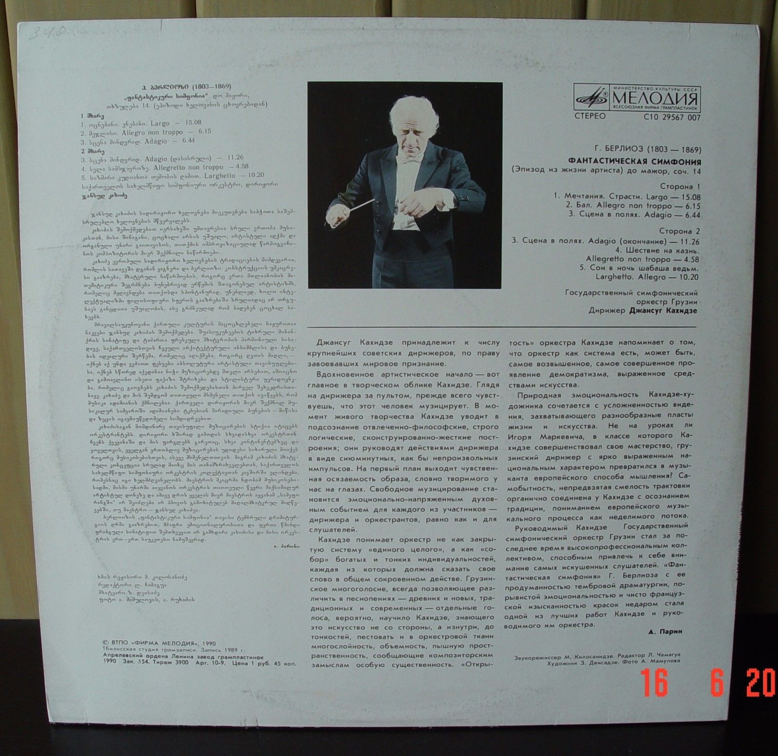 Г. БЕРЛИОЗ (1803-1869): Фантастическая симфония (Дж. Кахидзе)