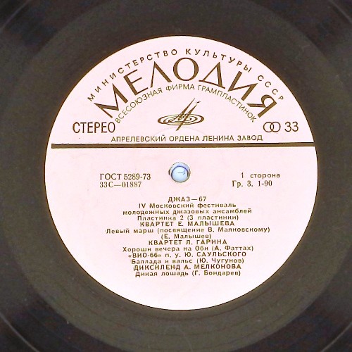 «ДЖАЗ-67» (Четвертый Московский фестиваль молодежных джазовых ансамблей) (2/3)