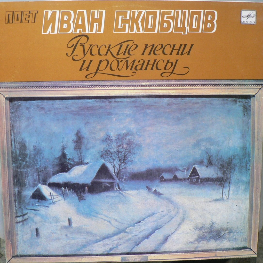 СКОБЦОВ Иван, бас. Русские песни и романсы