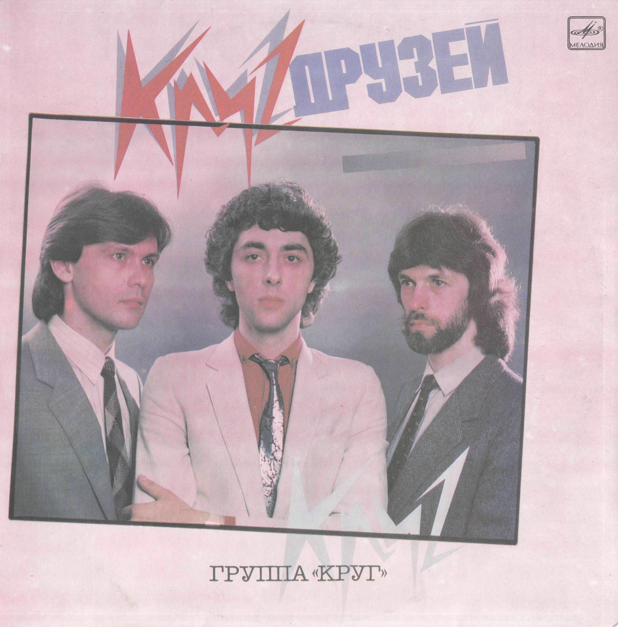 Группа "Круг". «Круг друзей»