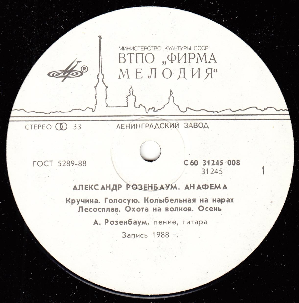 Александр РОЗЕНБАУМ. «Анафема»