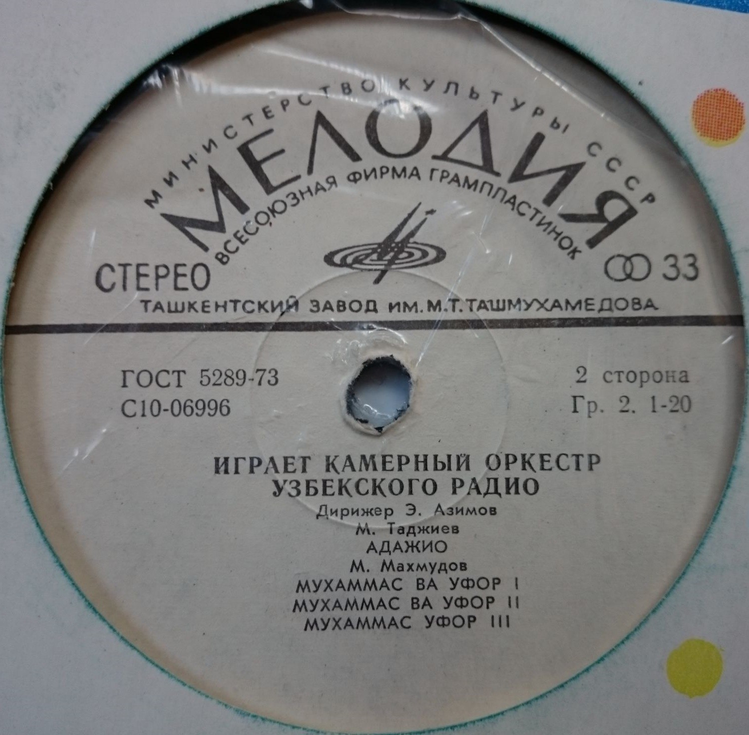 Камерный оркестр Узбекского радио