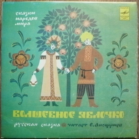Волшебное яблочко (русская сказка)