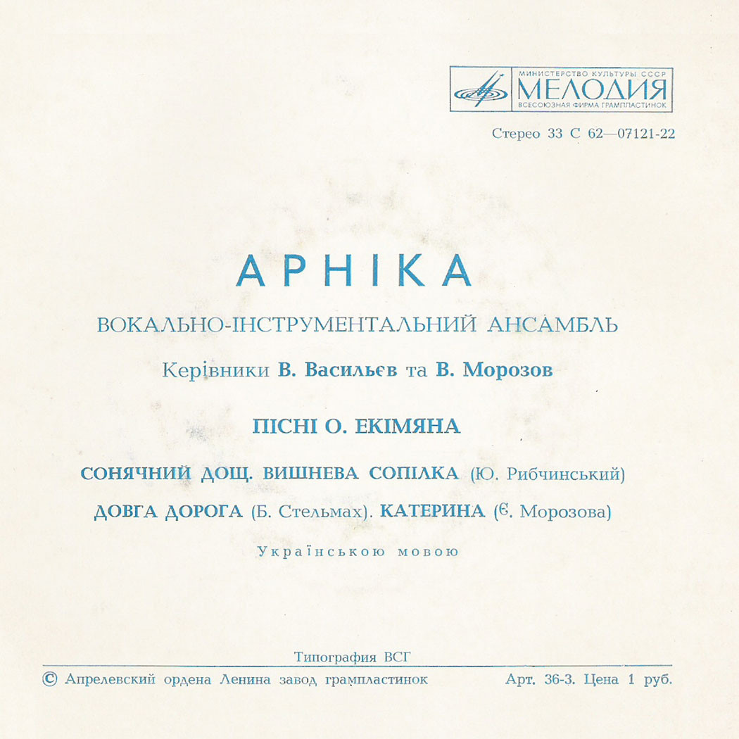 ВИА «АРНIКА». Пiснi Олексiя Екiмяна