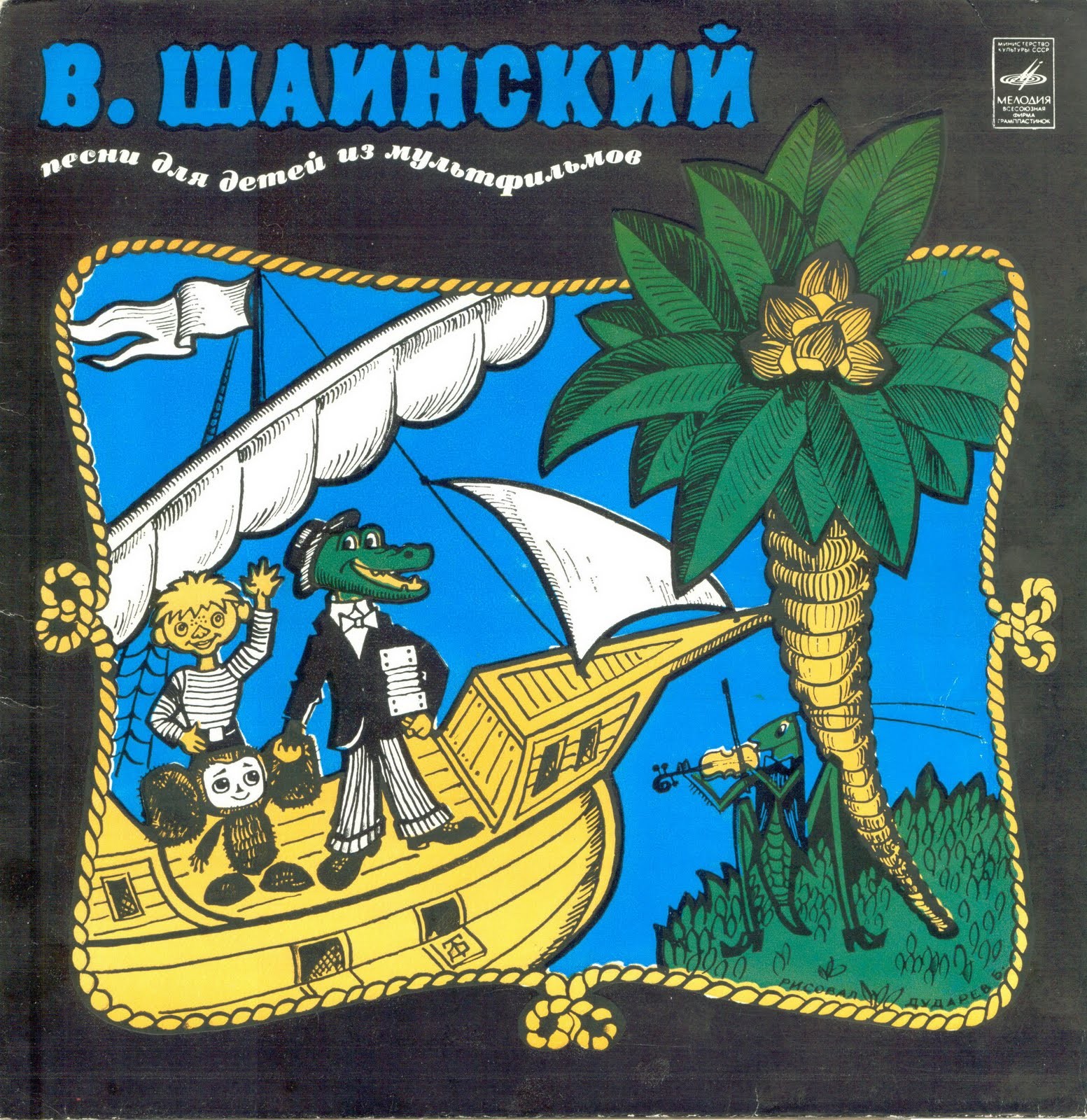 В. Шаинский. Песни для детей из мультфильмов. Большой детский хор ЦТ и ВР п/у В. Попова