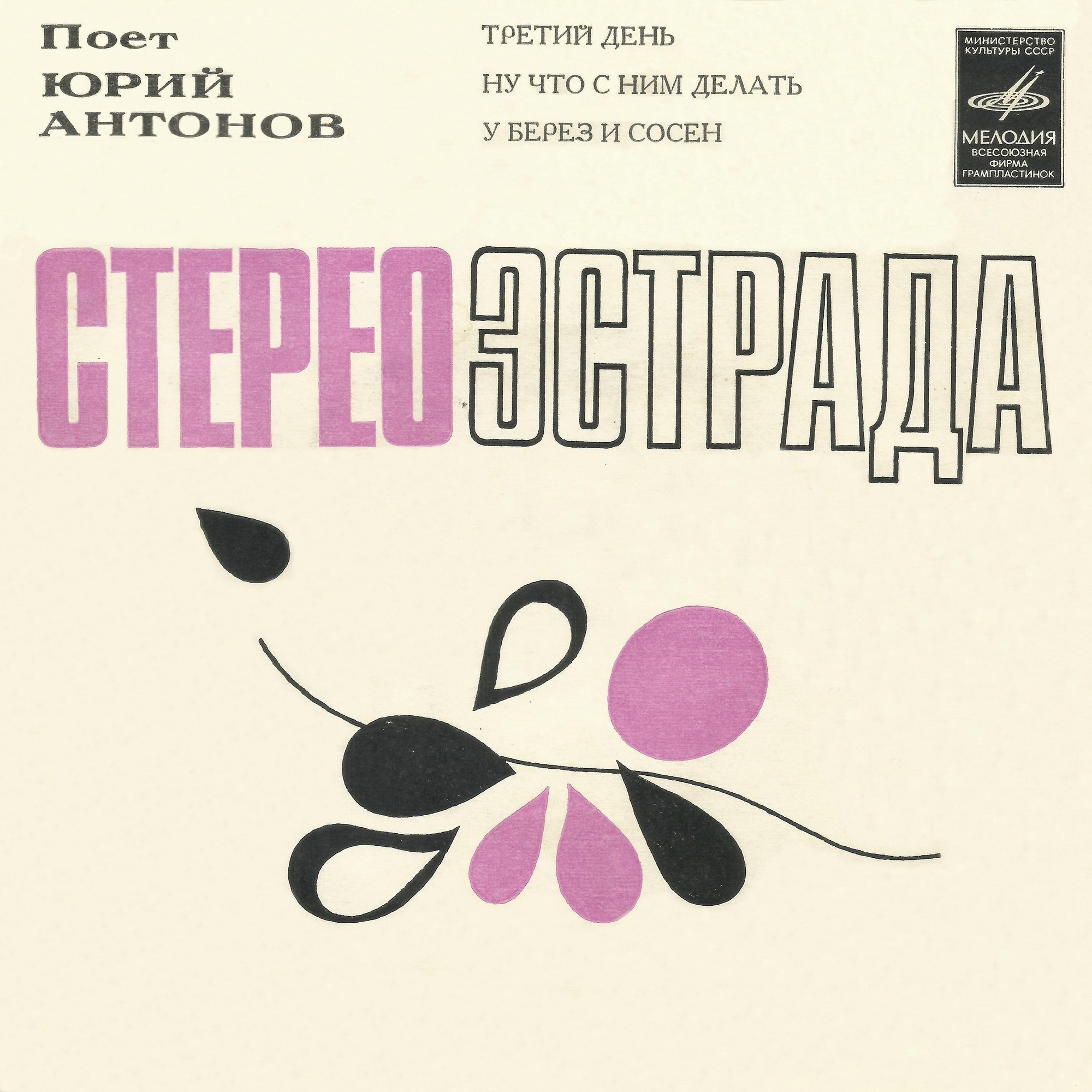 Юрий Антонов