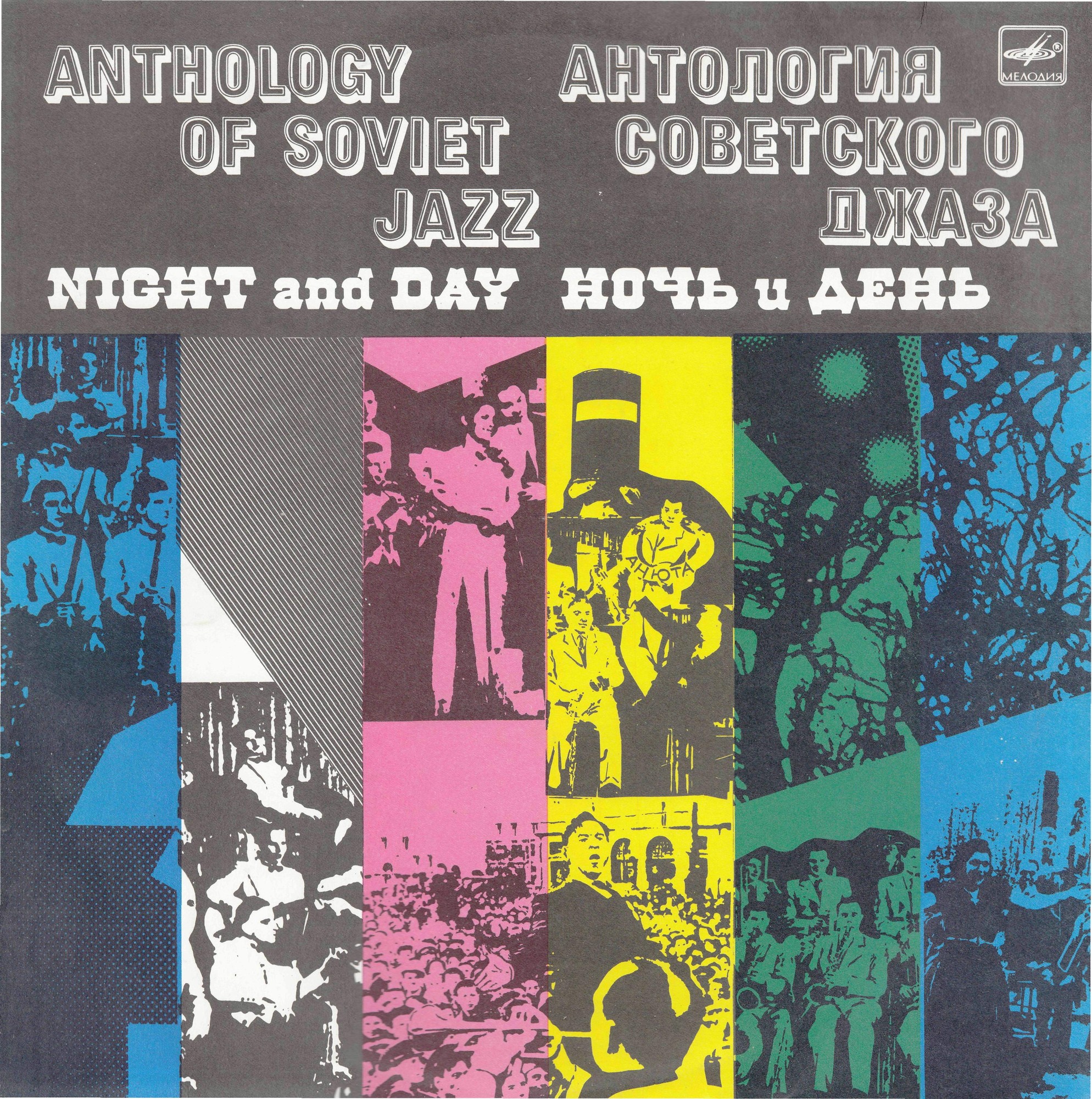 Антология советского джаза. Джаз-оркестр п/у Леонида Утёсова. Ночь и день