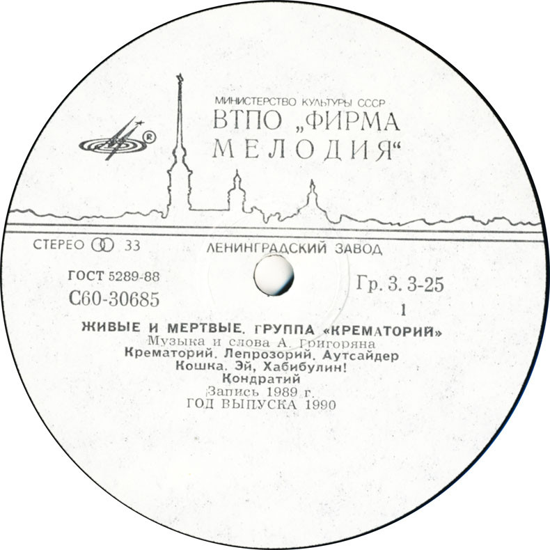 Группа "Крематорий". «Живые и мёртвые»