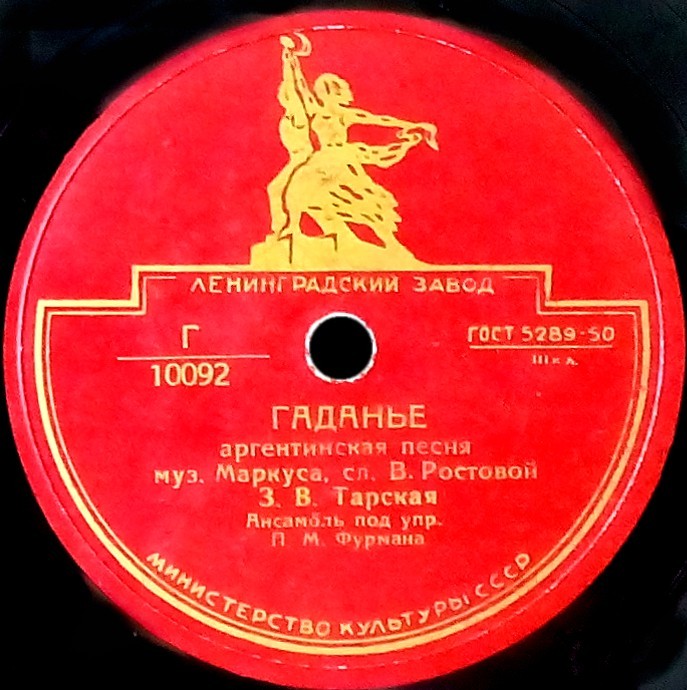 З. Тарская — Гаданье / Левкой