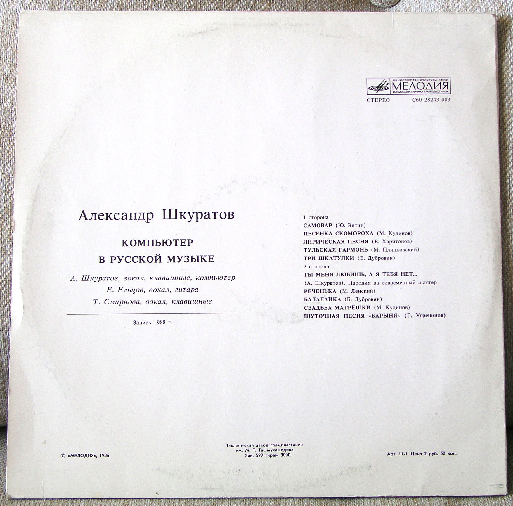 Александр Шкуратов - Компьютер в русской музыке