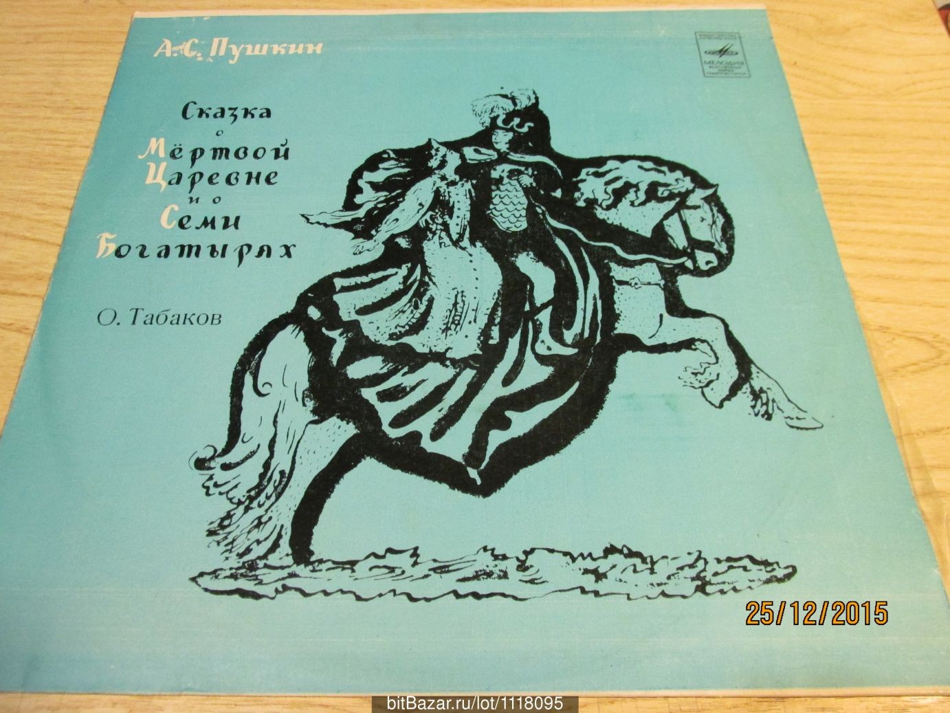 А. С. Пушкин. Сказка о мёртвой царевне и о семи богатырях