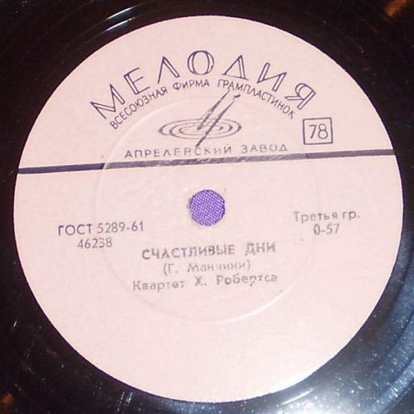 Квартет Х. Робертса — Чудак / Счастливые дни