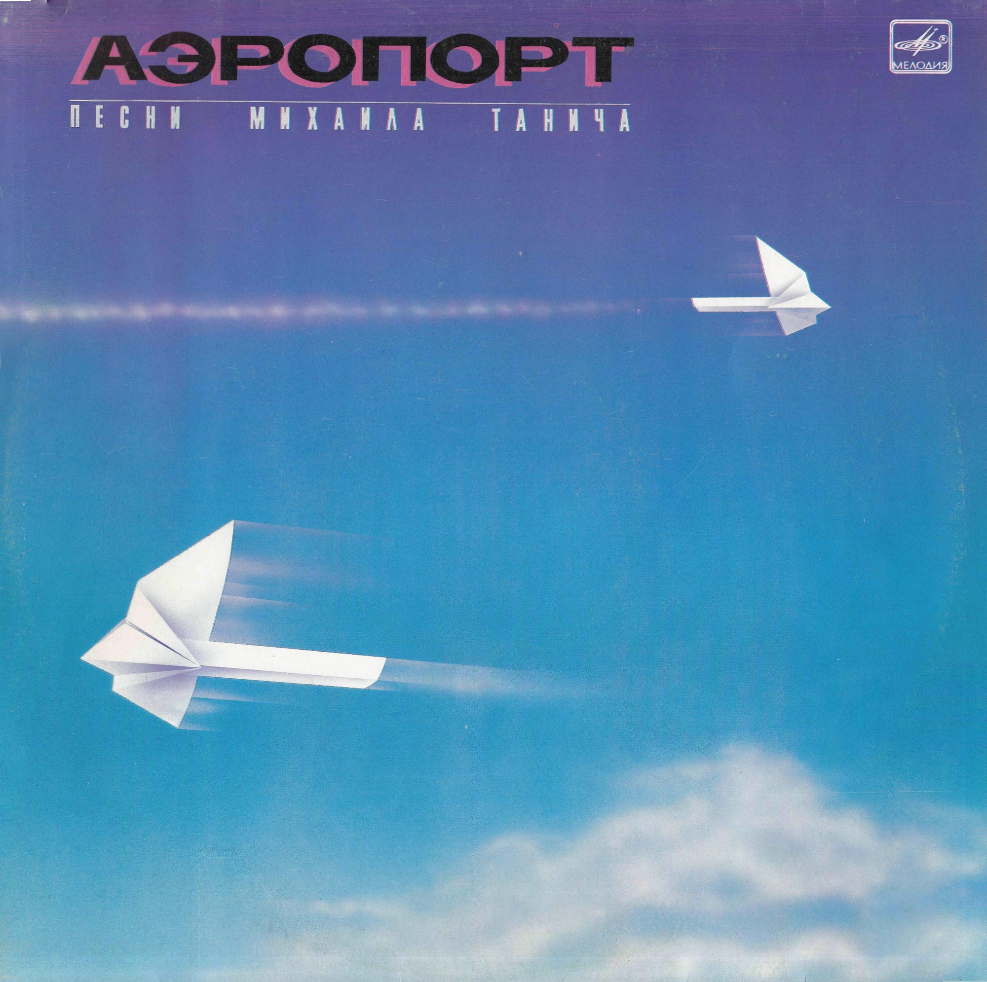 «Аэропорт». Песни на стихи Михаила Танича