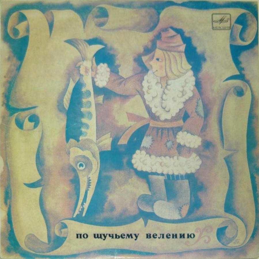 По щучьему велению