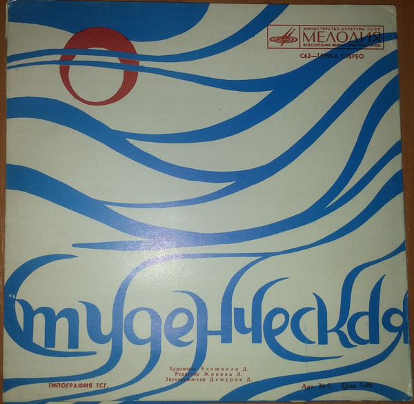 "Студенческая". Песни Дж. Сепиашвили на сл. М. Поцхишвили. ВИА "Ориони"