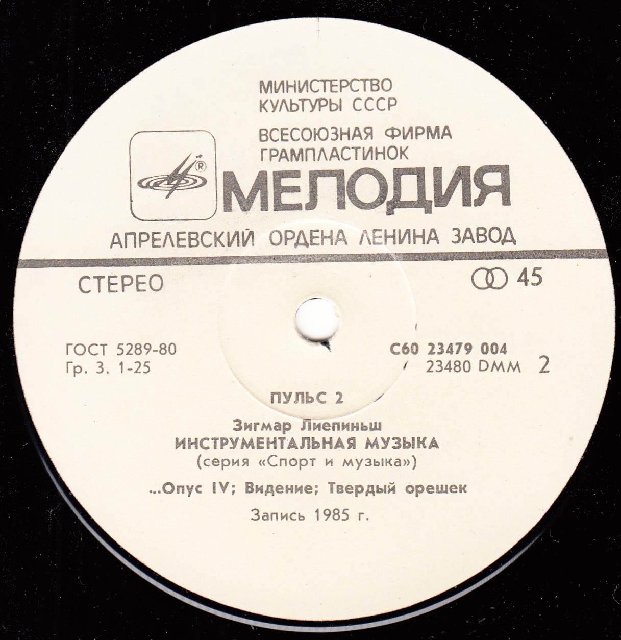Пульс 2. Зигмар Лиепиньш. Инструментальная музыка