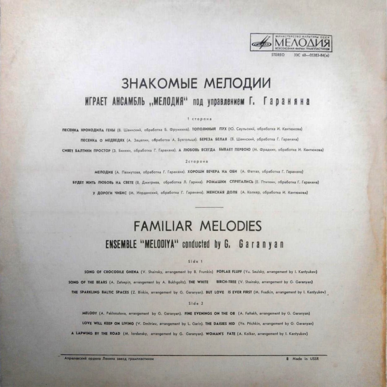 Ансамбль «Мелодия». Знакомые мелодии