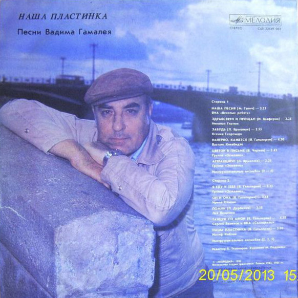 Наша пластинка. Песни Вадима Гамалея