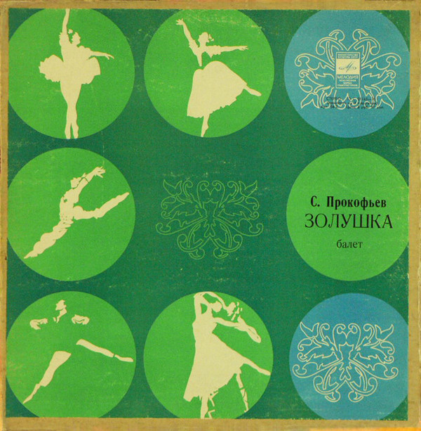 С. ПРОКОФЬЕВ Золушка, балет в 3-х действиях (Г. Рождественский)
