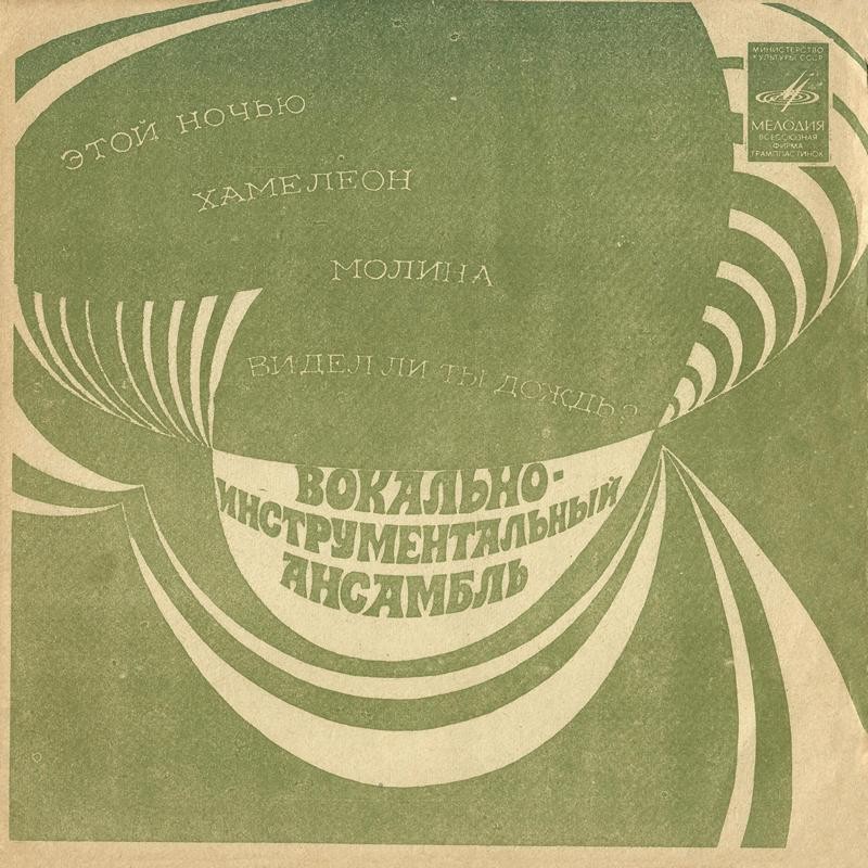 Вокально-инструментальный ансамбль [«Криденс»]