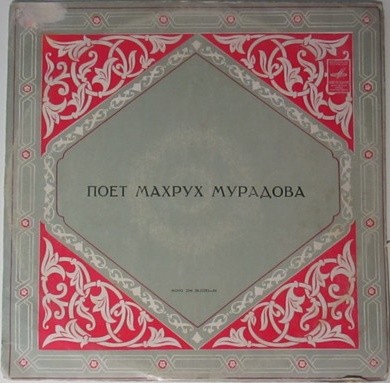 Поёт Махрух Мурадова