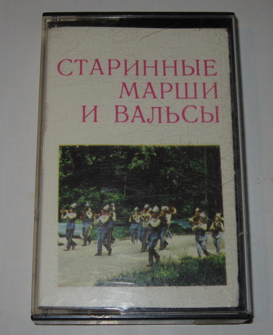 Старинные марши и вальсы