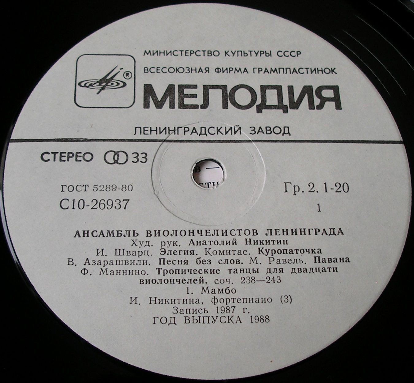 АНСАМБЛЬ ВИОЛОНЧЕЛИСТОВ ЛЕНИНГРАДА, худ. рук. Анатолий Никитин