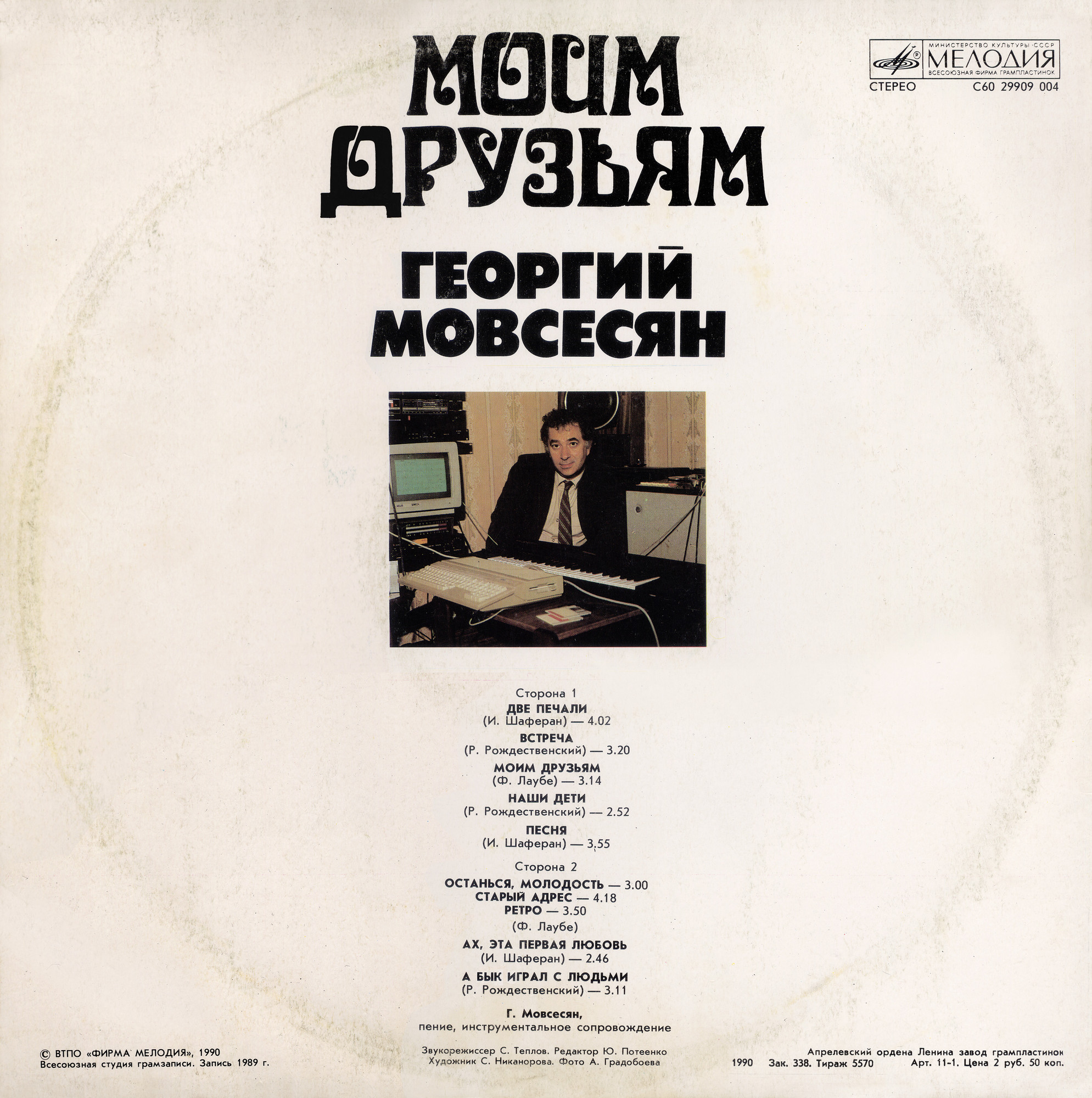 МОВСЕСЯН Георгий. «Моим друзьям». Песни