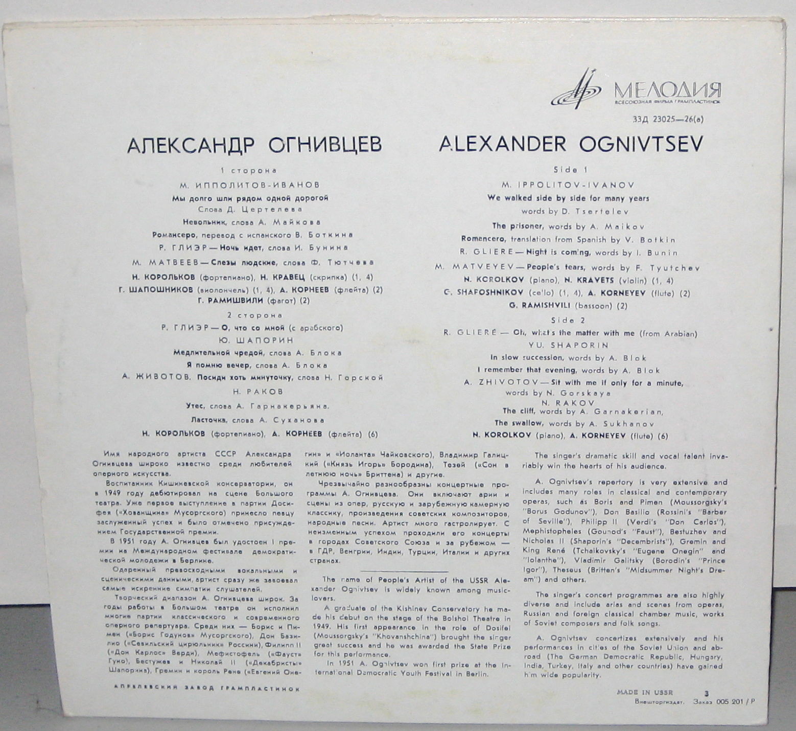 Александр ОГНИВЦЕВ (бас)