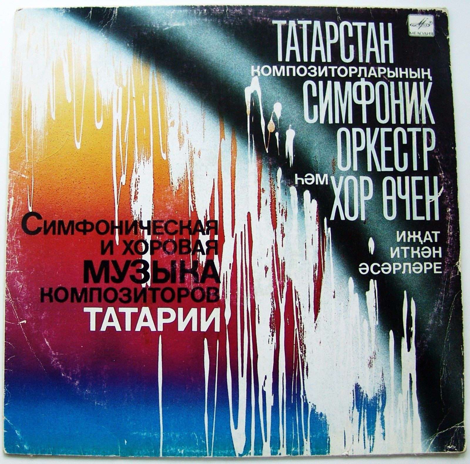 СИМФОНИЧЕСКАЯ И ХОРОВАЯ МУЗЫКА КОМПОЗИТОРОВ ТАТАРИИ