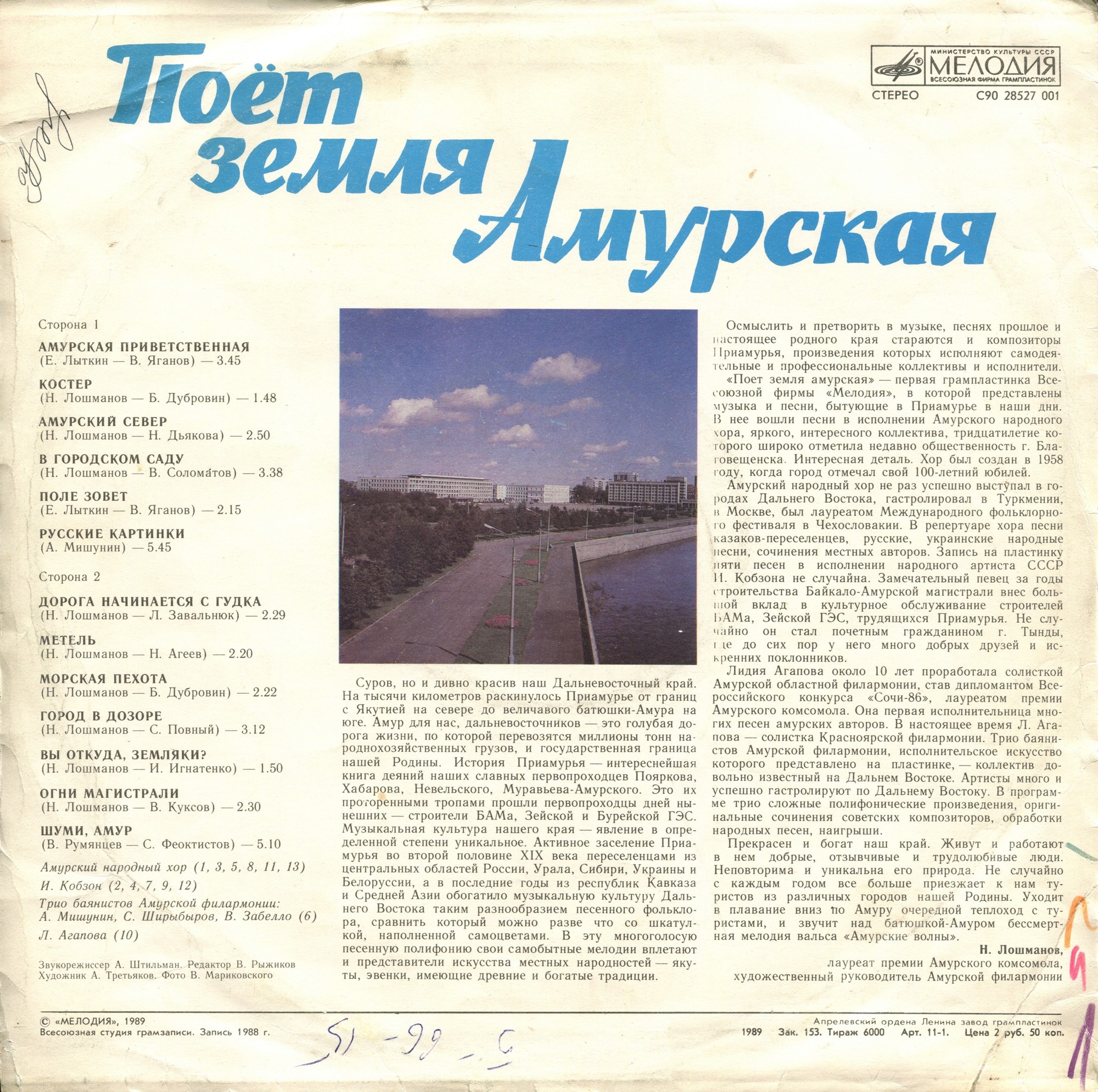 Поёт земля Амурская