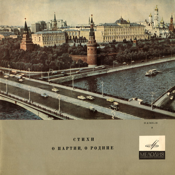 Стихи о Партии, о Родине. Читают авторы