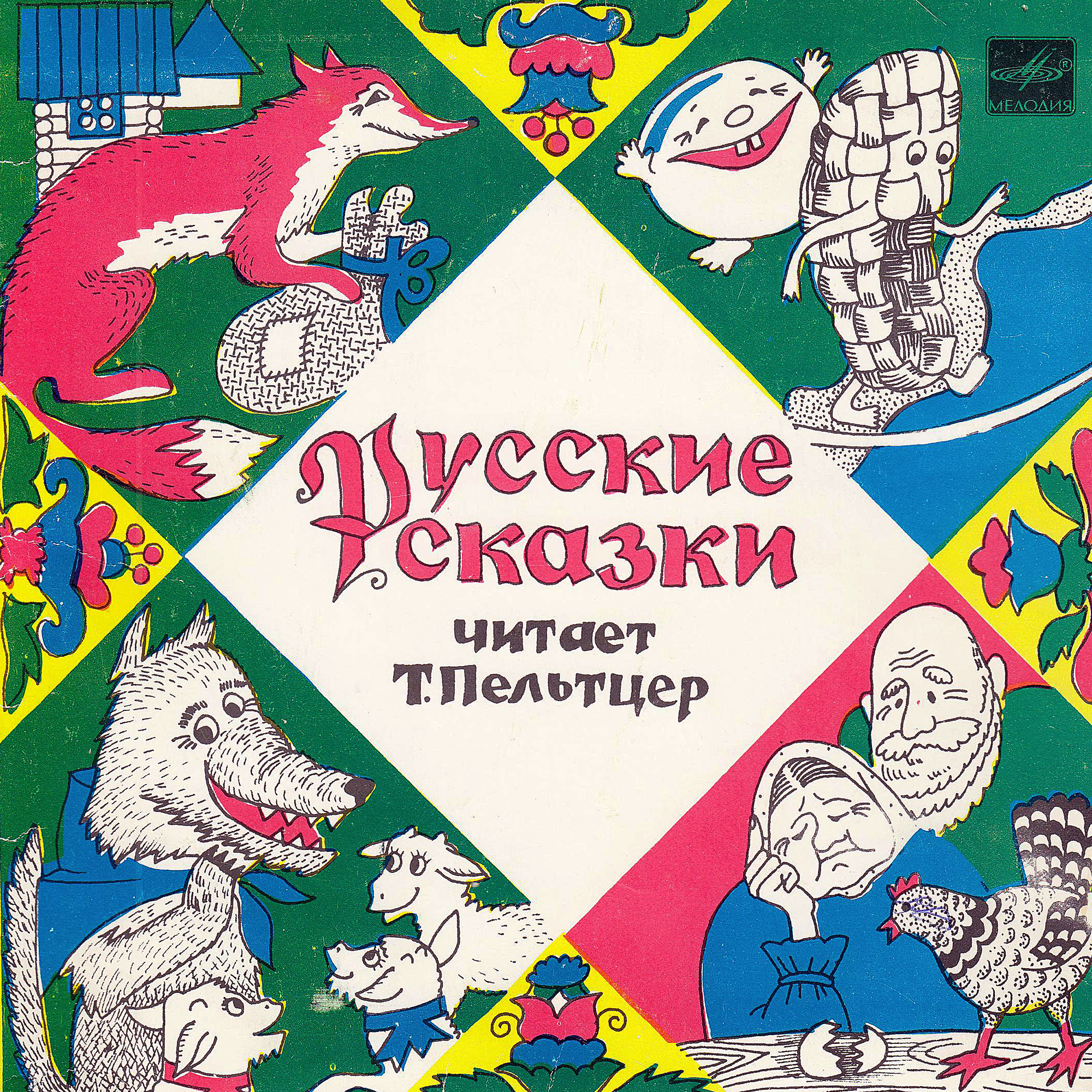 Русские сказки. Читает Т. Пельтцер