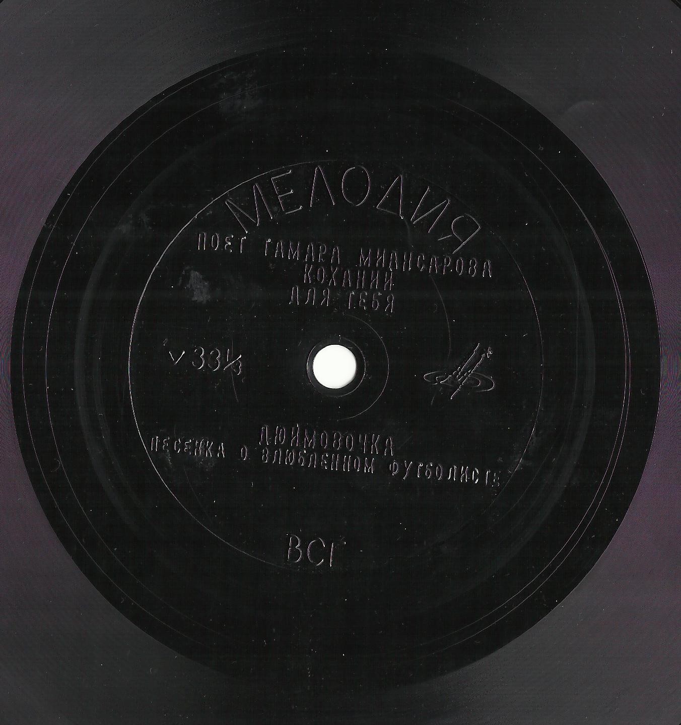 Тамара Миансарова