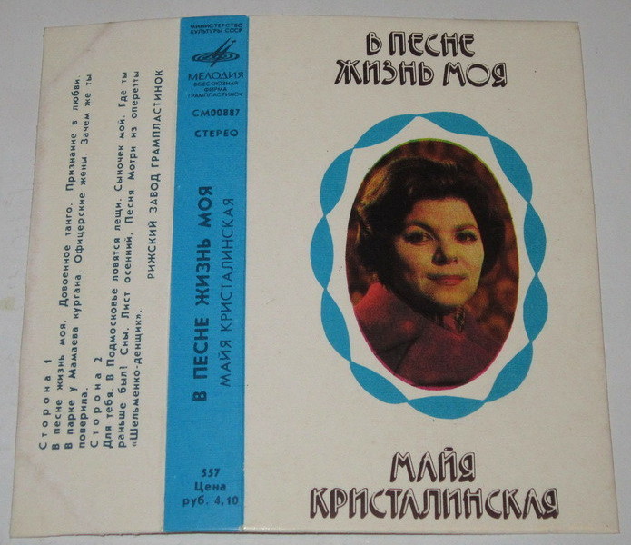 Майя КРИСТАЛИНСКАЯ. "В песне жизнь моя"