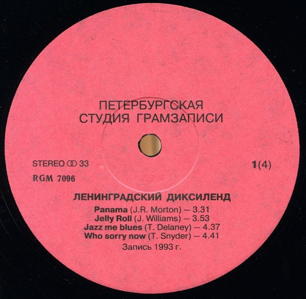 Ленинградский Диксиленд / The Leningrad Dixieland Jazz Band