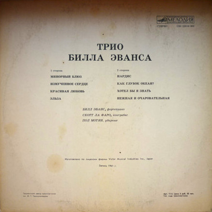 Трио Билла Эванса