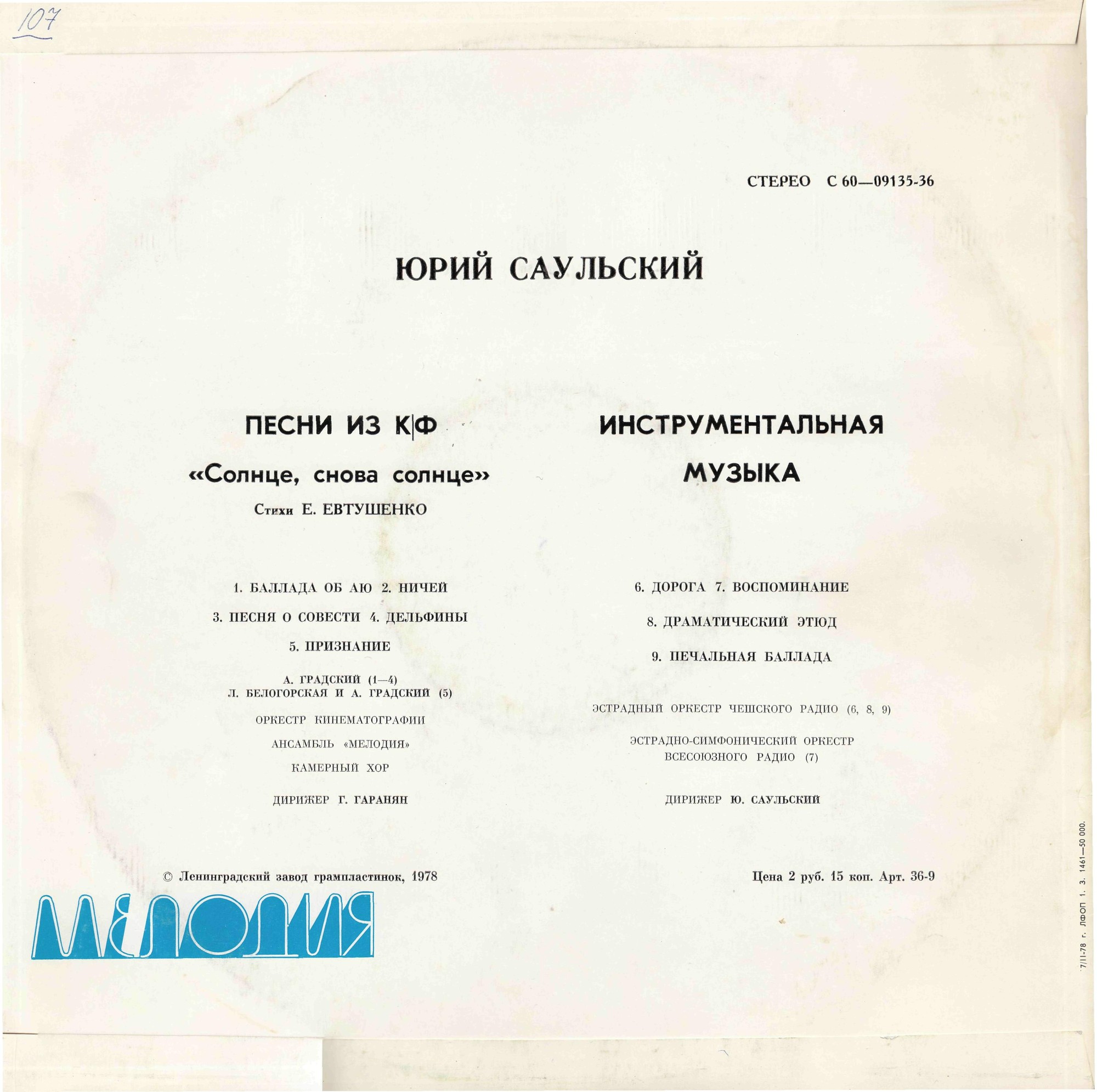 Ю. САУЛЬСКИЙ: Песни из к/ф "Солнце, снова солнце" / Инструментальная музыка