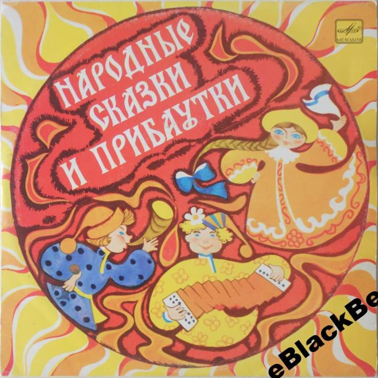 Народные сказки и прибаутки